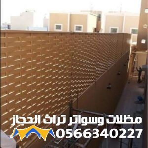 سواتر حوش مبتكرة 2026بجدة|بالأنواع والأسعار وأفضل الخامات لخصوصية لمنزلك